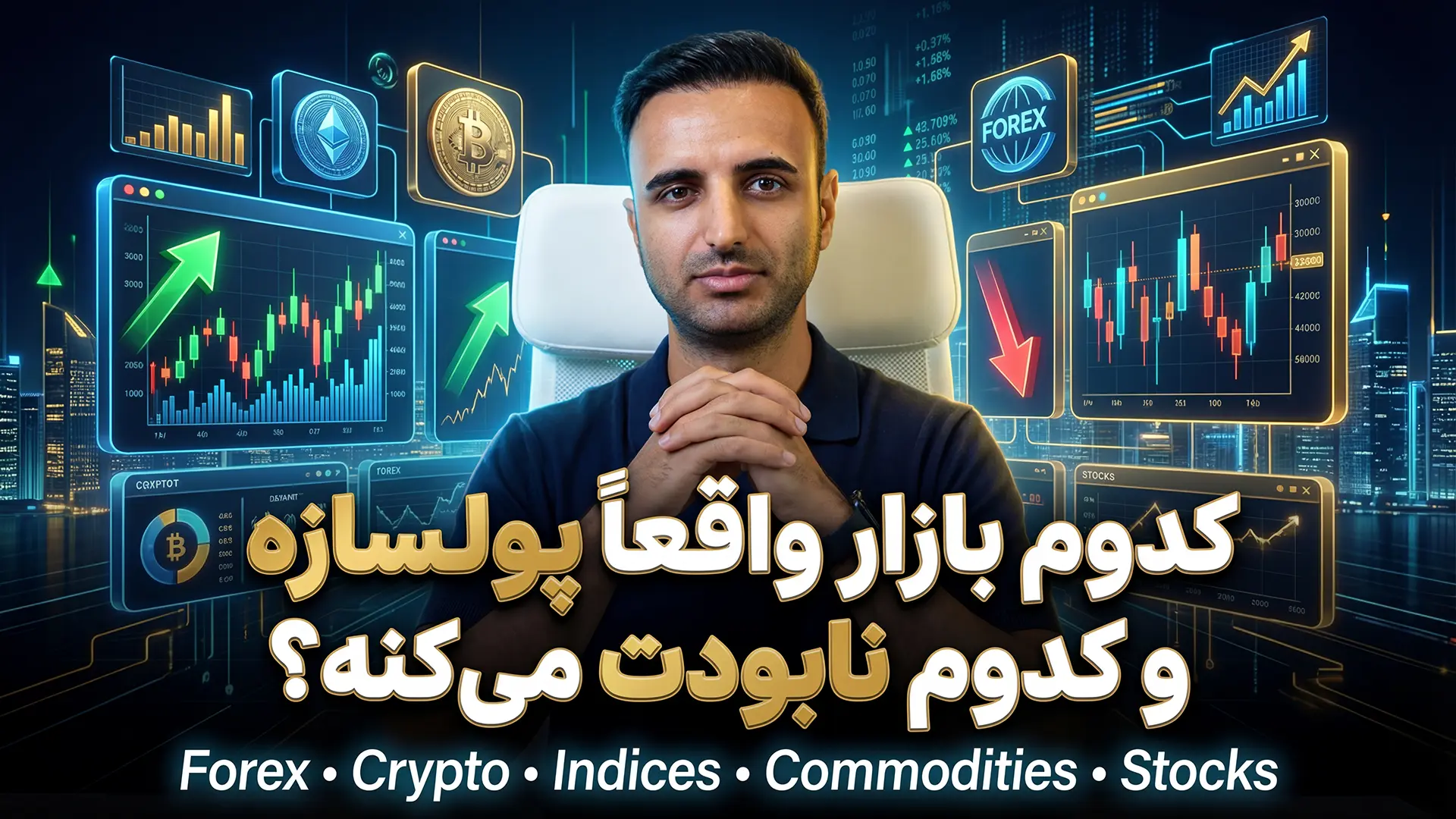 کدام بازار پولسازتر است؟ مقایسه Forex, Crypto, Stocks, Indices و Commodities
