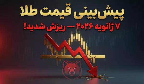 تحلیل روزانه طلا ۷ ژانویه ۲۰۲۶ (چهارشنبه) 1 gold analysis 07 01 2026 fa 1