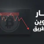 هل هبوط البيتكوين قادم؟ التحليل اليومي للذهب والبيتكوين - 16 فبراير 2026