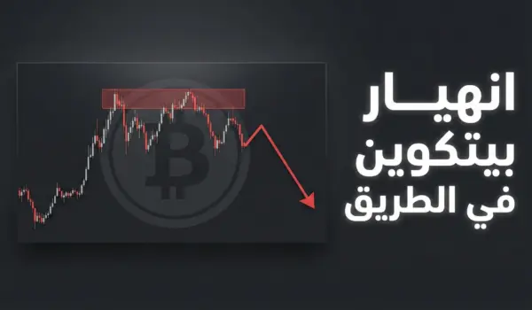 هل هبوط البيتكوين قادم؟ التحليل اليومي للذهب والبيتكوين - 16 فبراير 2026