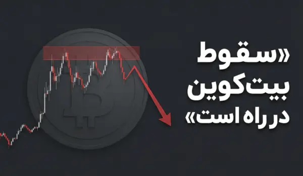 ریزش بیت کوین در راه است؟ تحلیل روزانه طلا و بیت کوین - ۱۶ فوریه ۲۰۲۶