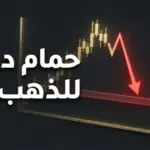 حمام دم للذهب؟ 26 فبراير 2026