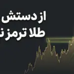 تحلیل چارت طلا امروز ۱۹ فوریه ۲۰۲۶