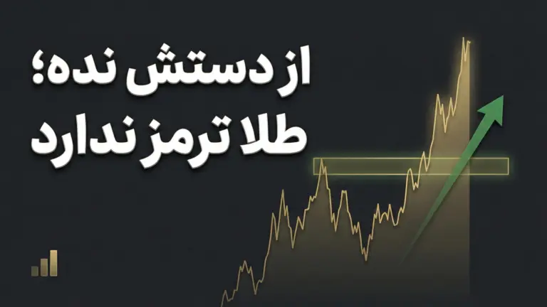 تحلیل چارت طلا امروز ۱۹ فوریه ۲۰۲۶