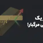 رشد ۴۰۰ دلاری طلا یا ریزش ۱۵۰ دلاری؟! ۲۰ فوریه ۲۰۲۶