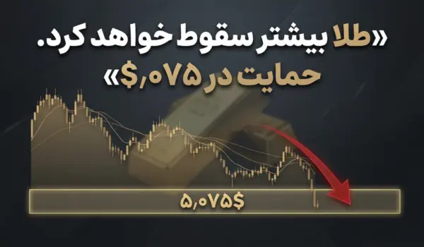 آیا سقوط بعدی طلا نزدیک است؟ تحلیل ۲۴ فوریه۲۰۲۶