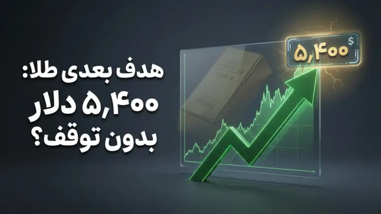 جا نمانید! طلا صعودی به سمت ۵۴۰۰ دلار - ۱۸ فوریه ۲۰۲۶