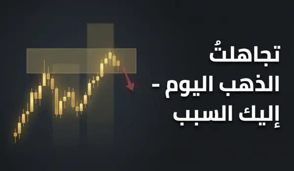 تخطّيت تداول الذهب اليوم – وهذا هو السبب | 23 فبراير 2026