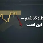 چرا امروز از معامله طلا صرف‌نظر کردم؟ | ۲۲ فوریه ۲۰۲۶