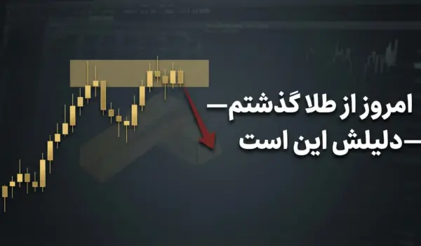 چرا امروز از معامله طلا صرف‌نظر کردم؟ | ۲۲ فوریه ۲۰۲۶