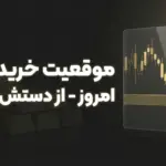 پوزیشن خرید امروز طلا | فرصت معاملاتی 17 فوریه 2026