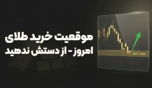 پوزیشن خرید امروز طلا | فرصت معاملاتی 17 فوریه 2026