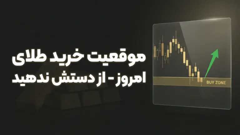 پوزیشن خرید امروز طلا | فرصت معاملاتی 17 فوریه 2026