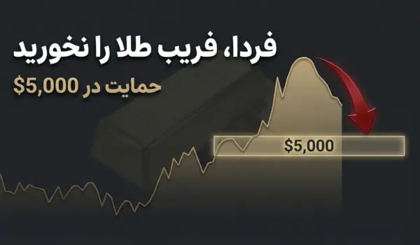 فریب طلا را نخورید؛ حمایت ۵۰۰۰ دلار زیر ذره‌بین | ۲۲ فوریه ۲۰۲۶