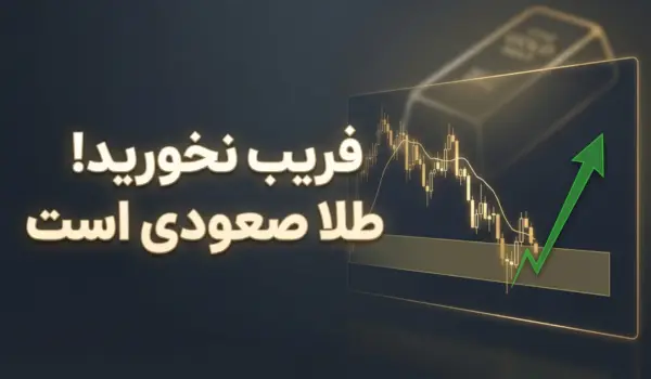 تحلیل روزانه طلا ۱۲ فوریه ۲۰۲۶ (پنجشنبه)