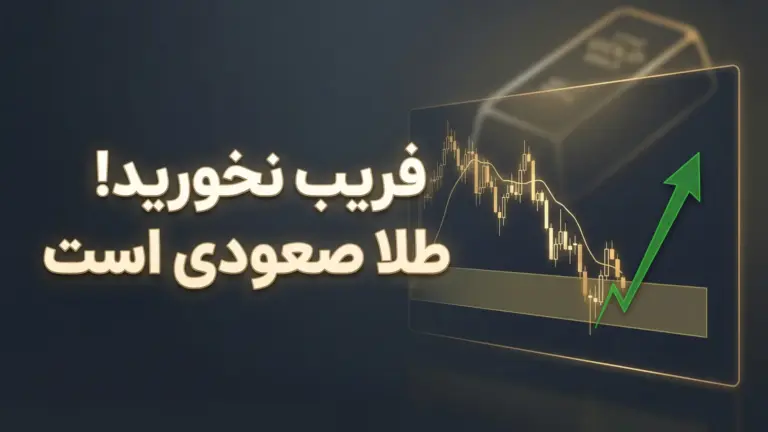 تحلیل روزانه طلا ۱۲ فوریه ۲۰۲۶ (پنجشنبه)