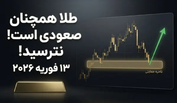 تحلیل روزانه طلا ۱۳ فوریه ۲۰۲۶ (جمعه)