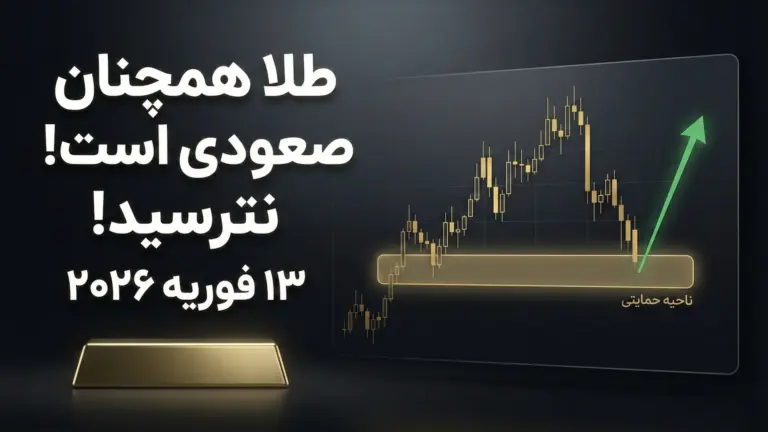 تحلیل روزانه طلا ۱۳ فوریه ۲۰۲۶ (جمعه)